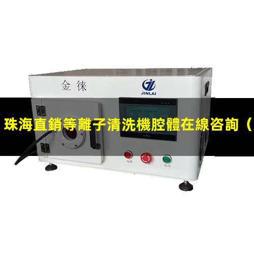 珠海直銷等離子清洗機腔體在線咨詢