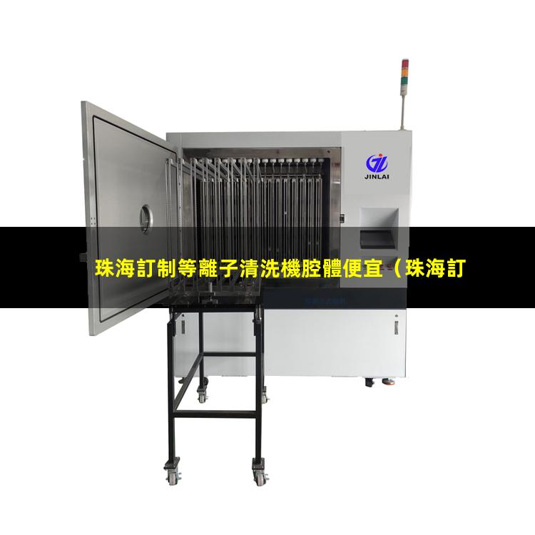 珠海訂制等離子清洗機腔體便宜
