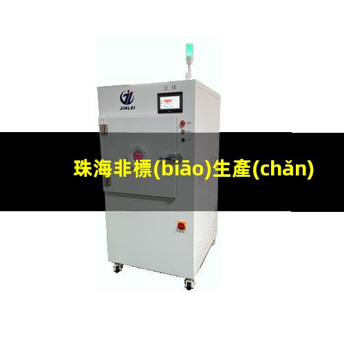 珠海非標(biāo)生產(chǎn)等離子清洗機(jī)腔體什么價(jià)格