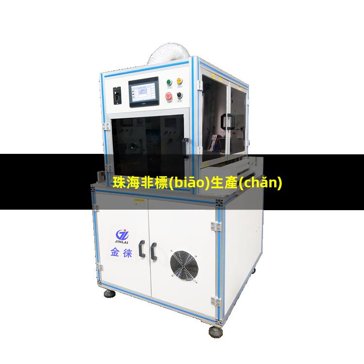 珠海非標(biāo)生產(chǎn)等離子清洗機(jī)腔體定制價(jià)格