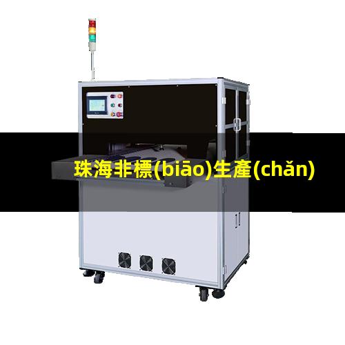 珠海非標(biāo)生產(chǎn)等離子清洗機(jī)腔體按需定制
