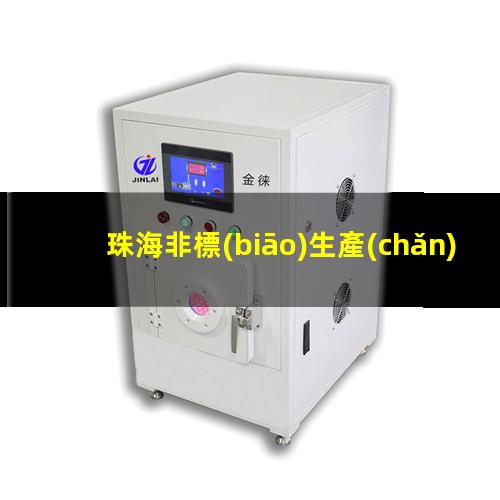 珠海非標(biāo)生產(chǎn)等離子清洗機(jī)腔體銷售電話