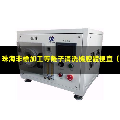 珠海非標加工等離子清洗機腔體便宜