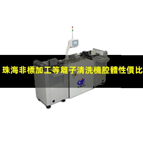 珠海非標加工等離子清洗機腔體性價比高