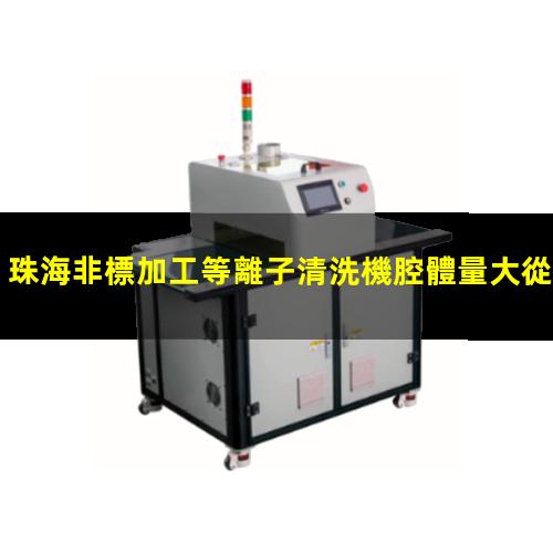 珠海非標加工等離子清洗機腔體量大從優(yōu)