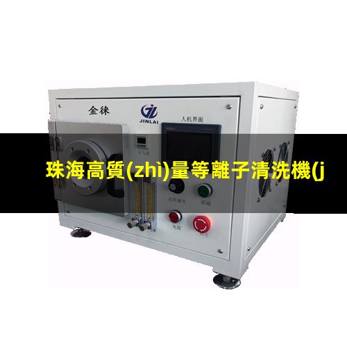 珠海高質(zhì)量等離子清洗機(jī)腔體廠(chǎng)家現(xiàn)貨