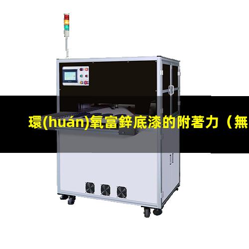環(huán)氧富鋅底漆的附著力