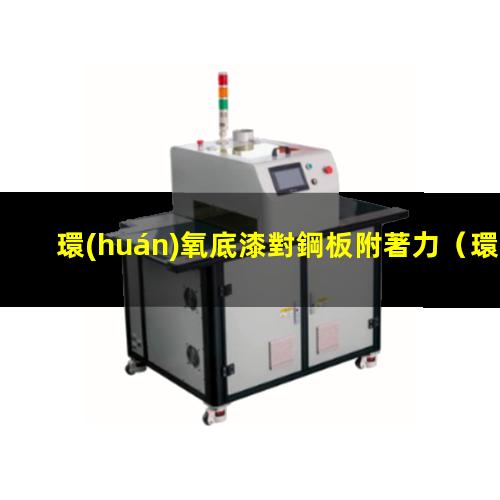 環(huán)氧底漆對鋼板附著力