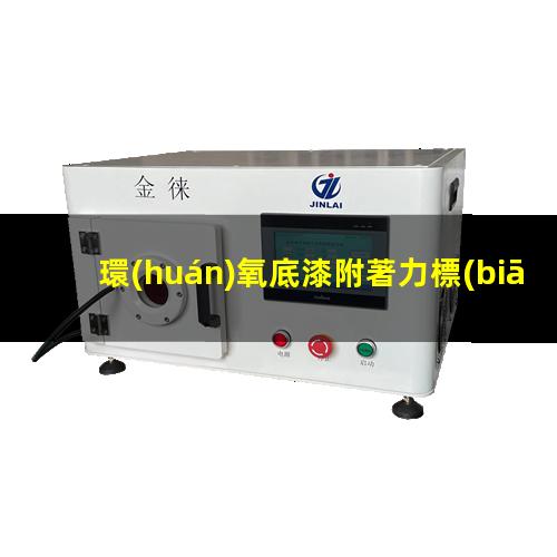 環(huán)氧底漆附著力標(biāo)準(zhǔn)