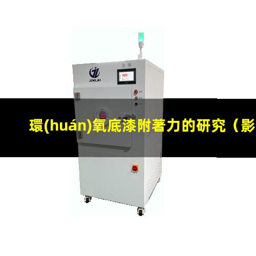 環(huán)氧底漆附著力的研究