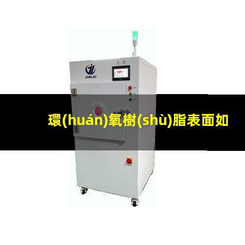 環(huán)氧樹(shù)脂表面如何改性