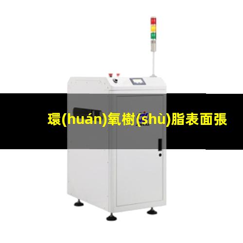環(huán)氧樹(shù)脂表面張力改性