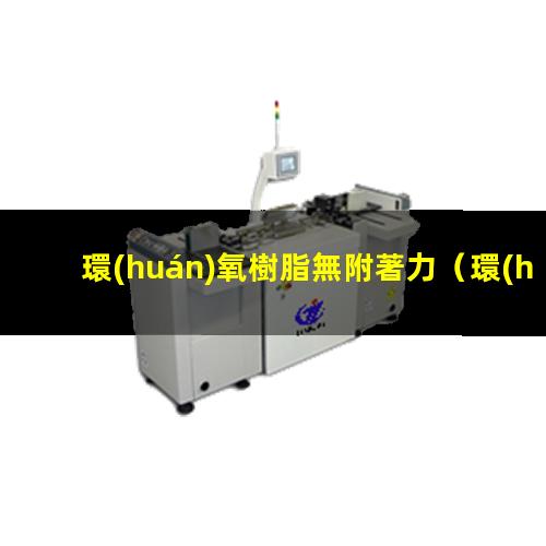 環(huán)氧樹脂無附著力