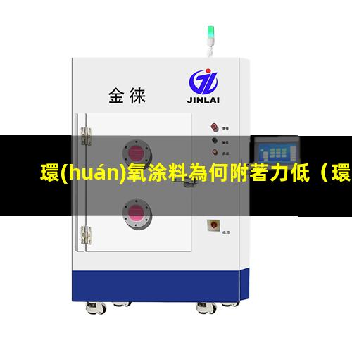 環(huán)氧涂料為何附著力低