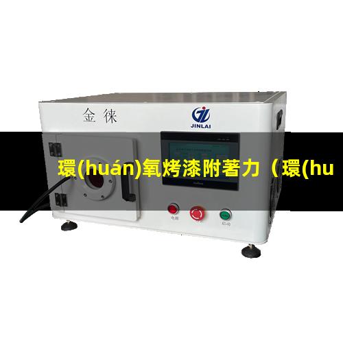 環(huán)氧烤漆附著力