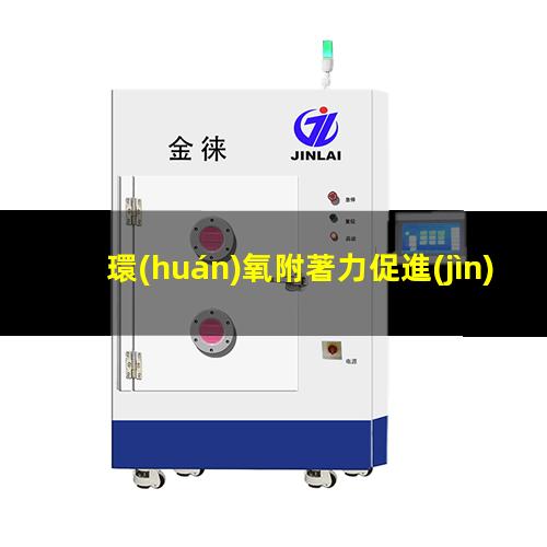 環(huán)氧附著力促進(jìn)劑4511