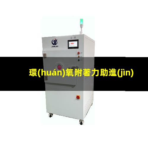 環(huán)氧附著力助進(jìn)劑