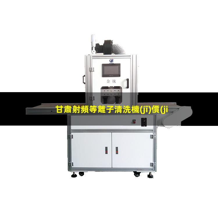 甘肅射頻等離子清洗機(jī)價(jià)格