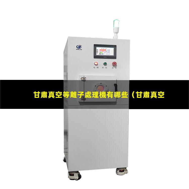 甘肅真空等離子處理機有哪些