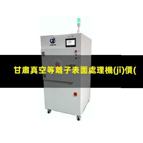 甘肅真空等離子表面處理機(jī)價(jià)位