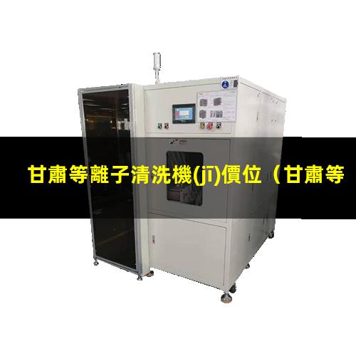 甘肅等離子清洗機(jī)價位