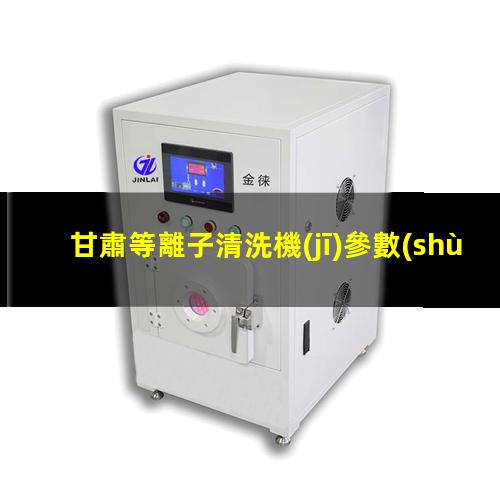 甘肅等離子清洗機(jī)參數(shù)