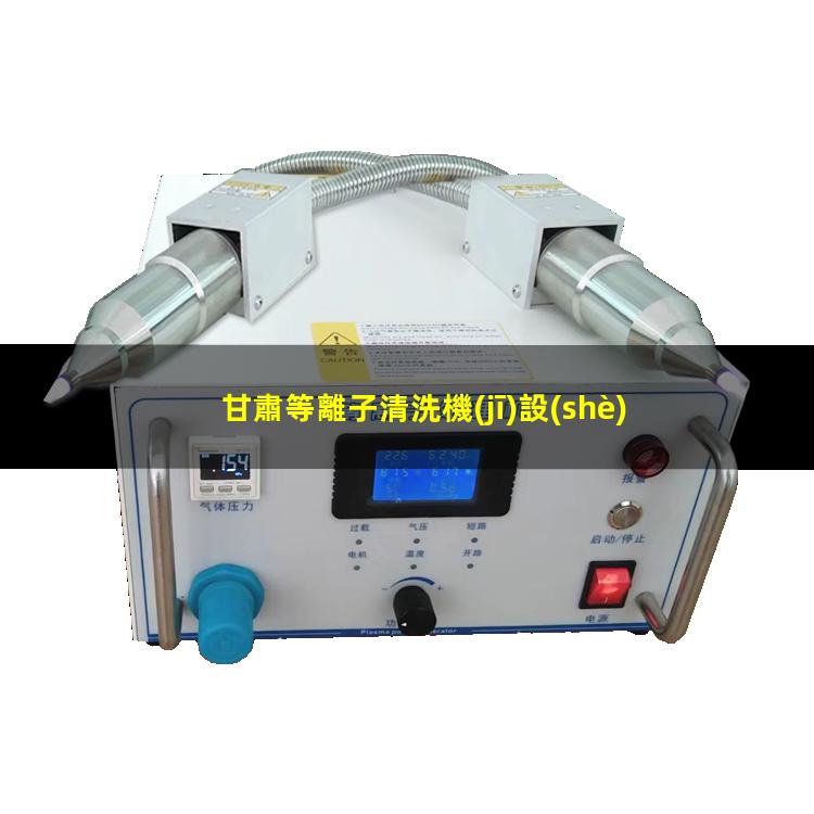 甘肅等離子清洗機(jī)設(shè)備價格
