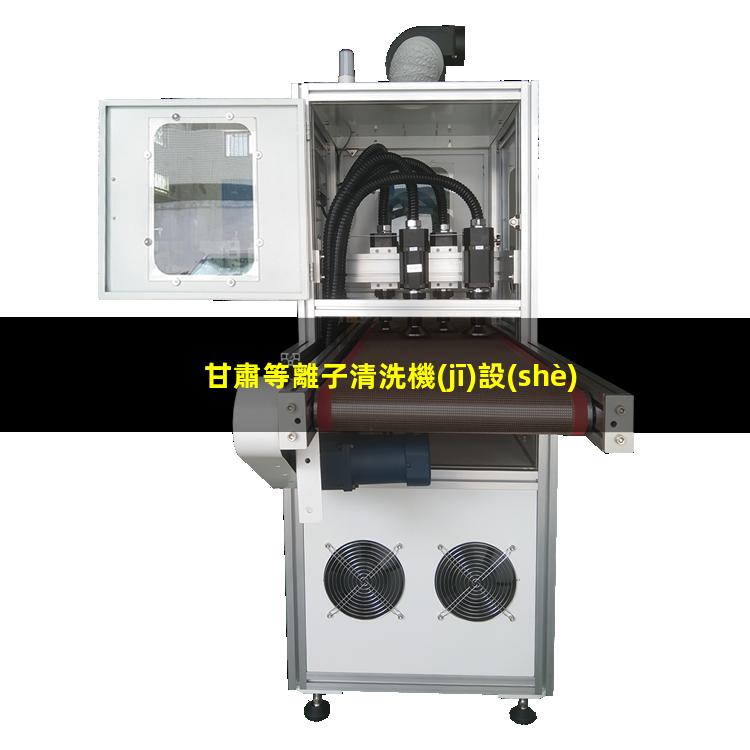 甘肅等離子清洗機(jī)設(shè)備