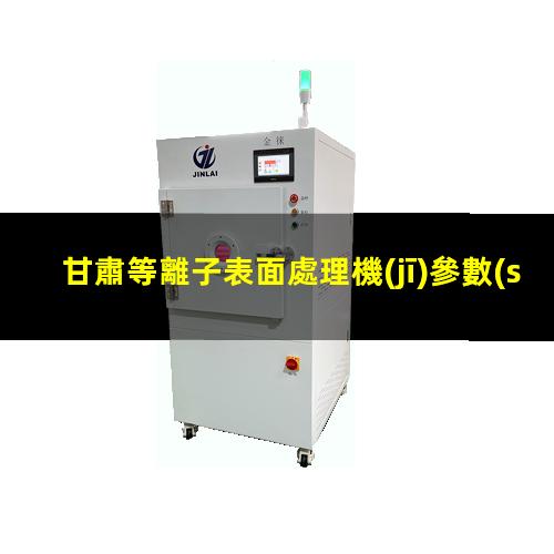 甘肅等離子表面處理機(jī)參數(shù)