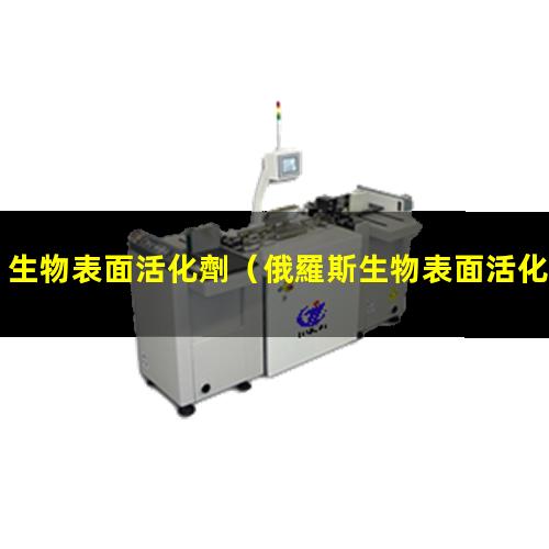 生物表面活化劑（俄羅斯生物表面活化劑）