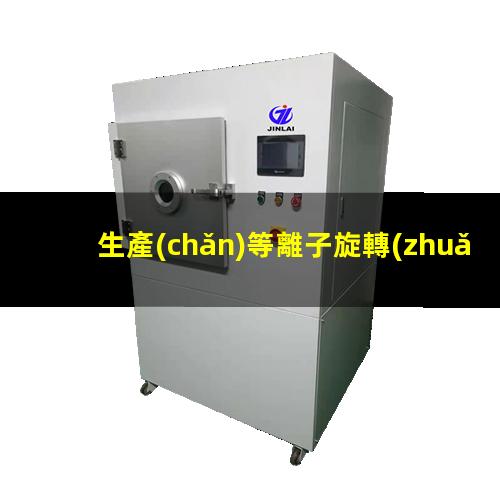 生產(chǎn)等離子旋轉(zhuǎn)氣霧化制粉設(shè)備