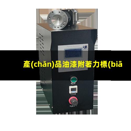 產(chǎn)品油漆附著力標(biāo)準(zhǔn)
