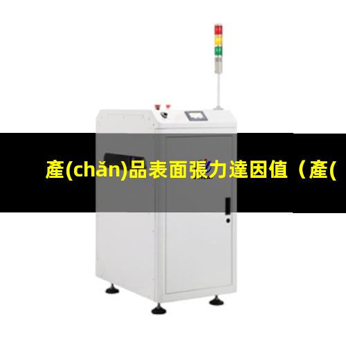 產(chǎn)品表面張力達因值
