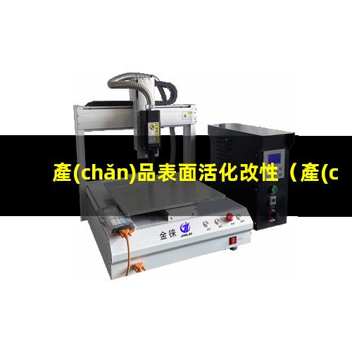 產(chǎn)品表面活化改性