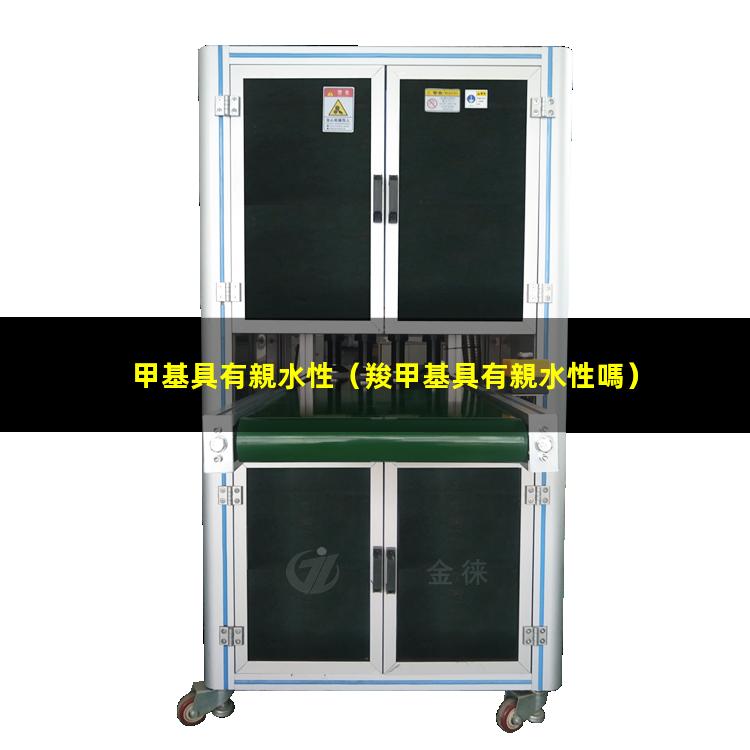 甲基具有親水性