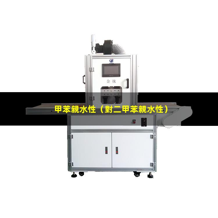 甲苯親水性