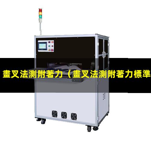 畫叉法測附著力