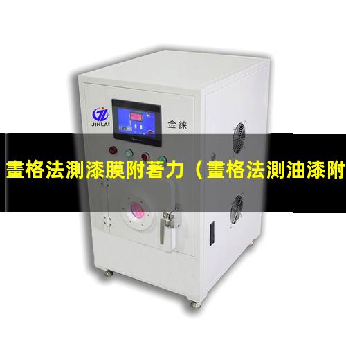畫格法測漆膜附著力