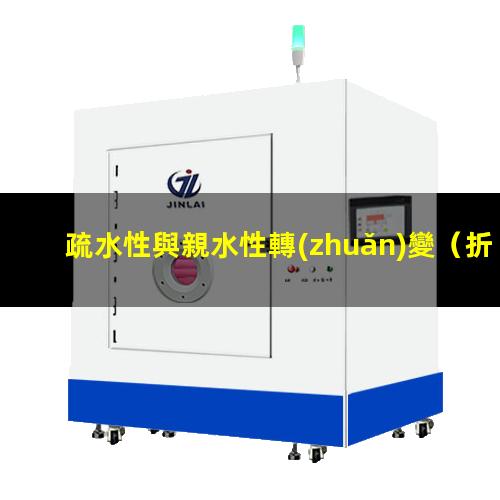 疏水性與親水性轉(zhuǎn)變