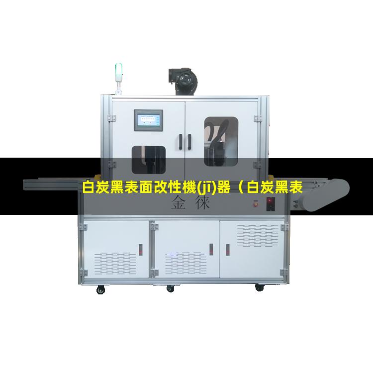 白炭黑表面改性機(jī)器（白炭黑表面改性程度表征）