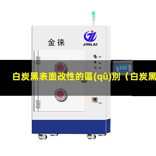 白炭黑表面改性的區(qū)別（白炭黑表面改性效果評價(jià)）
