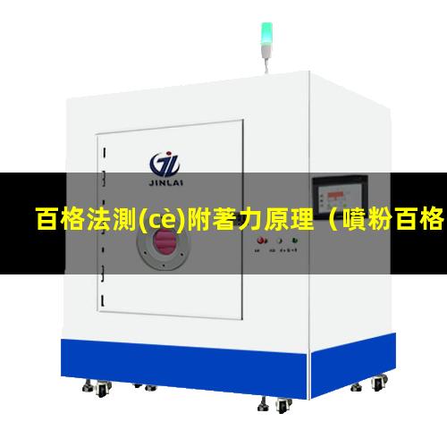百格法測(cè)附著力原理