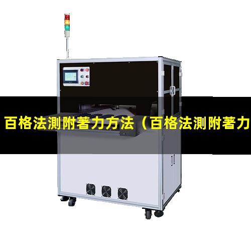 百格法測附著力方法