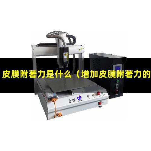 皮膜附著力是什么