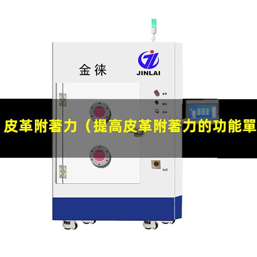 皮革附著力