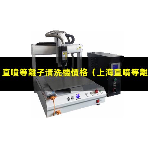 直噴等離子清洗機價格
