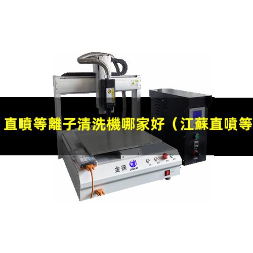 直噴等離子清洗機哪家好
