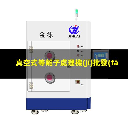 真空式等離子處理機(jī)批發(fā)