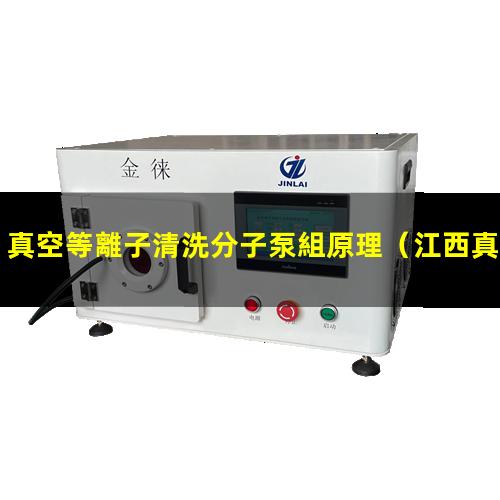 真空等離子清洗分子泵組原理