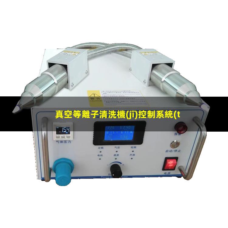 真空等離子清洗機(jī)控制系統(tǒng)